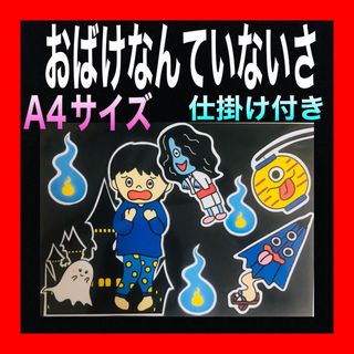 おばけなんていないさ カードシアター保育 仕掛け付き ラミネート加工済み(その他)