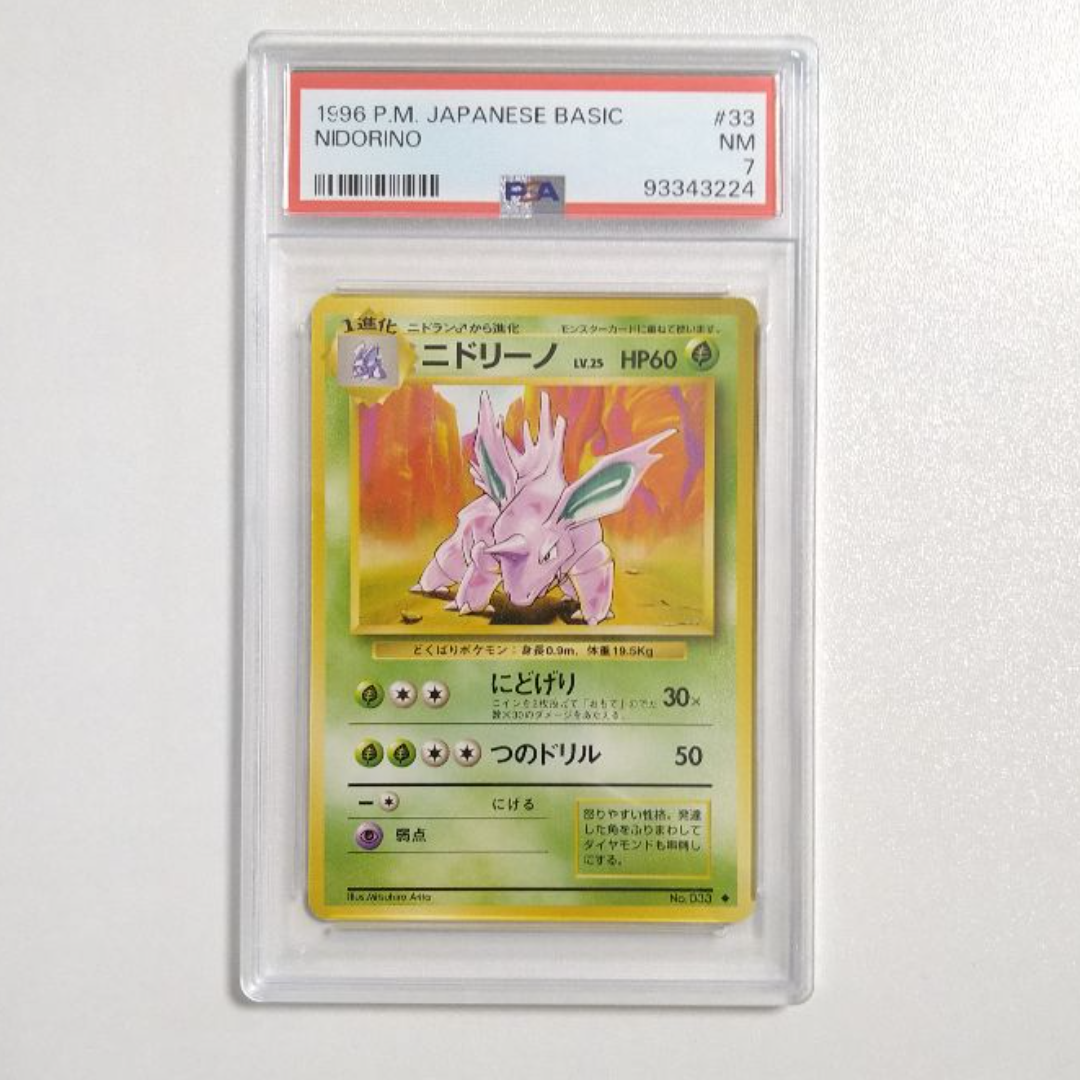 ポケモン - 【旧裏】 ニドリーノ PSA7 第1弾 拡張パック No.033の通販