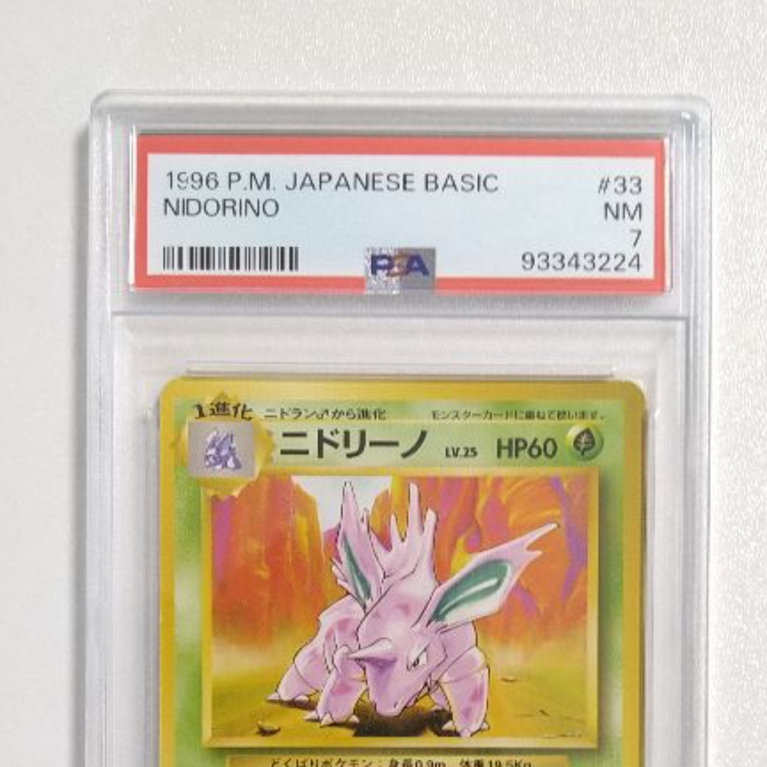 【PSA7】ニドリーノ 旧裏 初版 マーク無し NIDORINO 033 ポケモン - 【旧裏】 ニドリーノ PSA7 第1弾 拡張パック No.033の通販