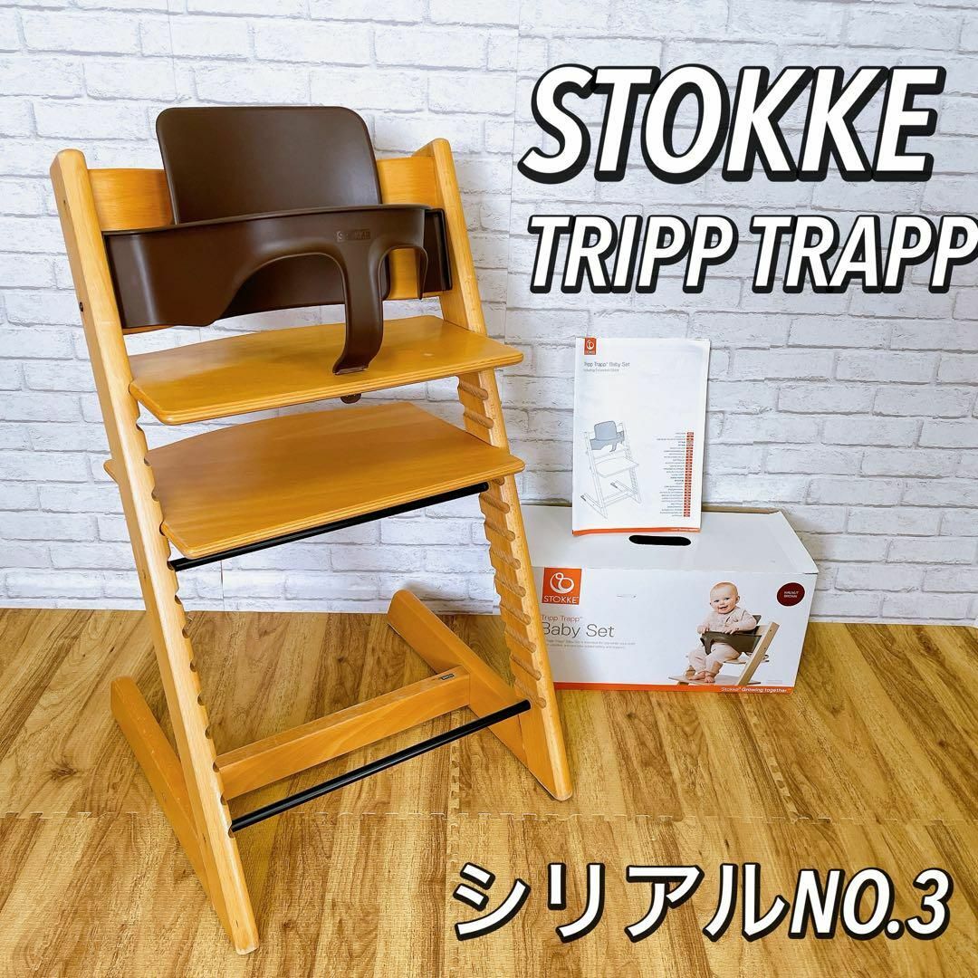 STOKKE ストッケ トリップトラップ 木製チェア シリアル3 STOKKE ストッケ トリップトラップ 木製チェア シリアル3