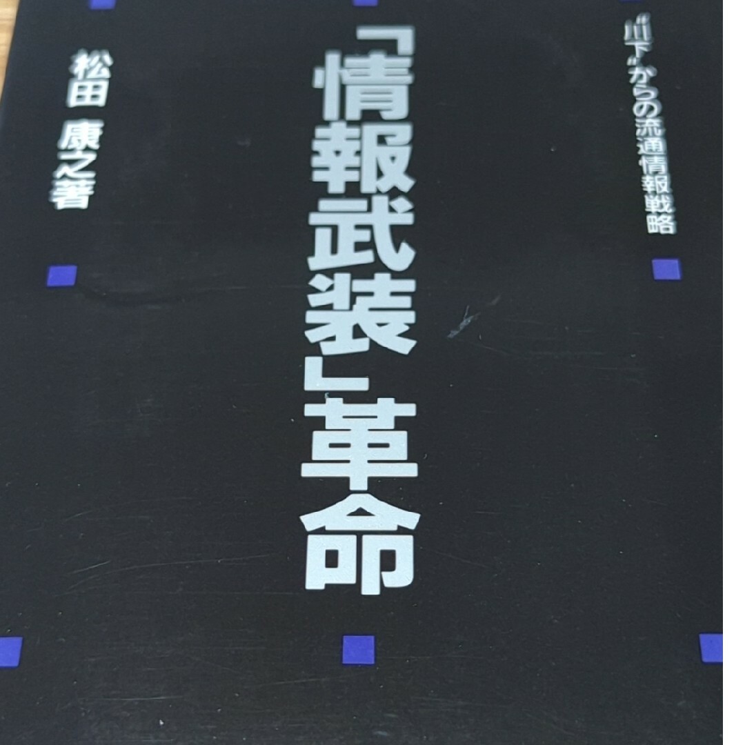 見事な 松田 康之情報武装革命: 川下からの流通情報戦略 コンピュータ+IT