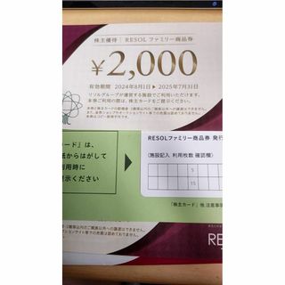 リソル 株主優待券 30000円分　株主カードあり(宿泊券)