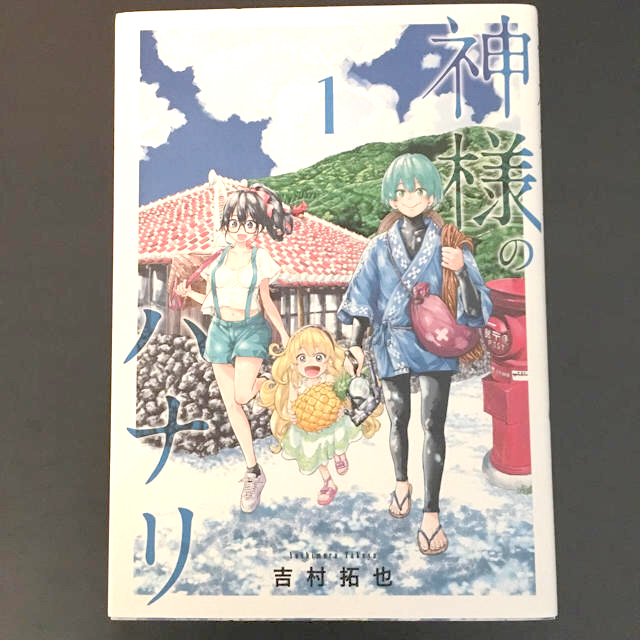 神様のハナリ 1巻 吉村拓也 集英社 定価514円 の通販 By 桜餅屋 ラクマ