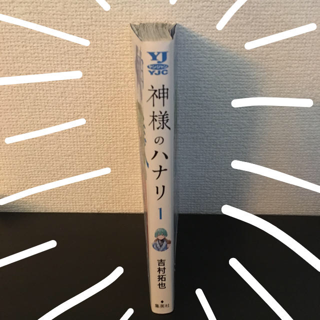 神様のハナリ 1巻 吉村拓也 集英社 定価514円 の通販 By 桜餅屋 ラクマ