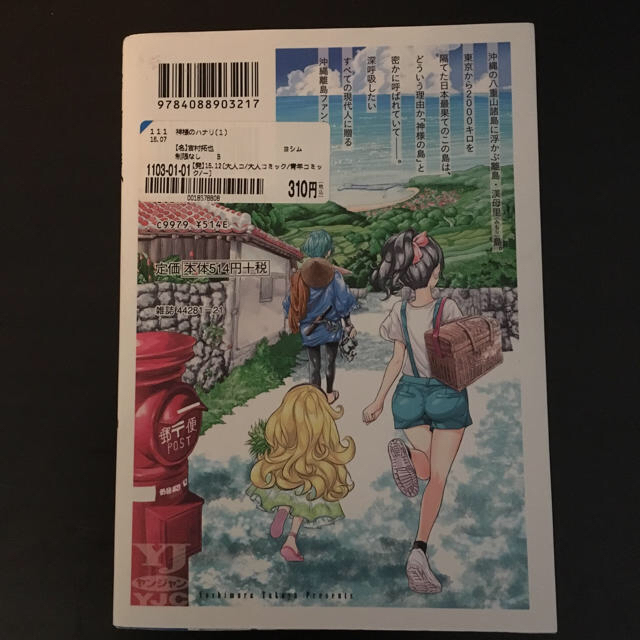 神様のハナリ 1巻 吉村拓也 集英社 定価514円 の通販 By 桜餅屋 ラクマ