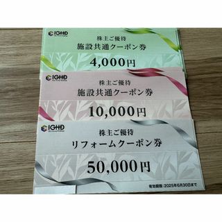 飯田グループ 株主優待券  50000円+リフォームクーポン(その他)
