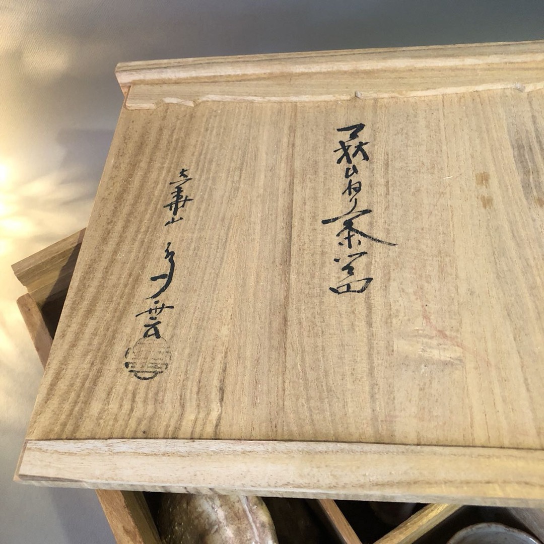 N349、焼萩 ひねり茶器共箱 新品美品煎 茶器 納富鳥雲 大華山鳥 N349、焼萩 ひねり茶器共箱 新品美品煎 茶器 納富鳥雲 大華山鳥