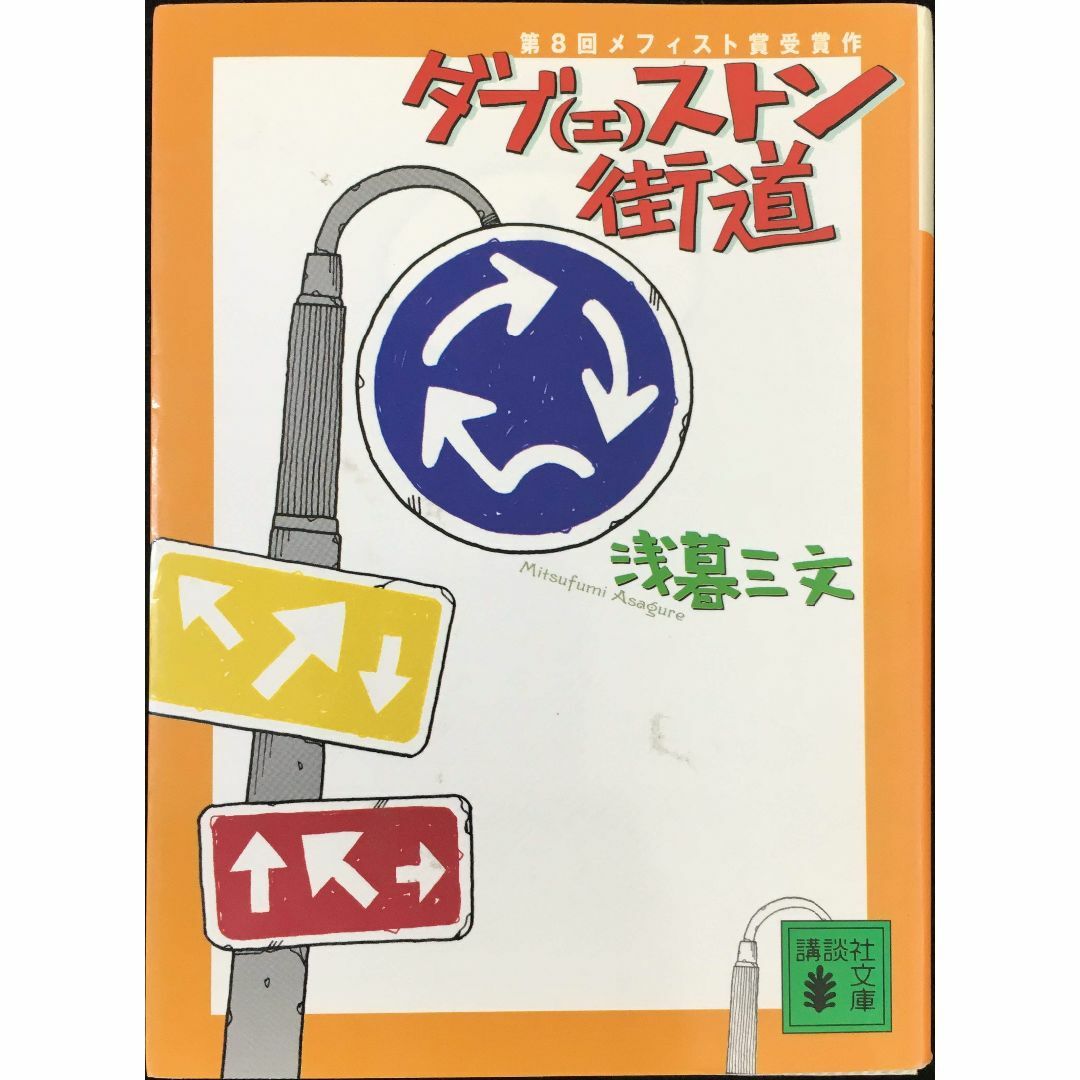 ダブ(エ)ストン街道 (講談社文庫 あ 92-1)