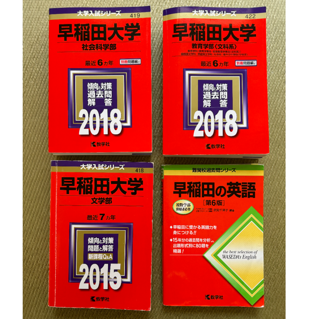 教育学部 赤本 おおわ 早稲田大学 1980年版 教育学部 赤本 おおわ 早稲田大学 1980年版