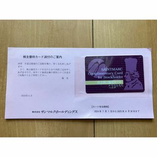 サンマルク　株主優待カード　匿名発送(レストラン/食事券)
