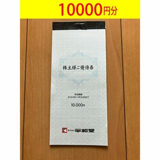  送料込 匿名配送 すぐに購入可 平和堂　株主優待券 10000円分　匿名発送(ショッピング)