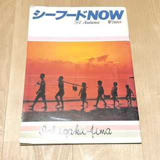 匿名配送 シーフードNOW 1984年 秋冬号
