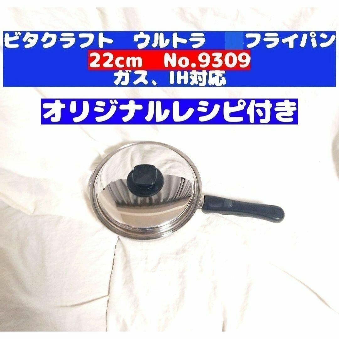 同梱専用ビタクラフト ウルトラ フライパン 22cm 9309@ 同梱専用ビタクラフト ウルトラ フライパン 22cm 9309@