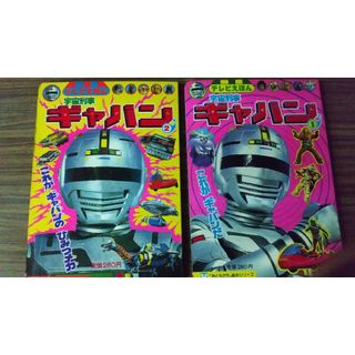 ギャバン絵本 ２冊 セット(アート/エンタメ)