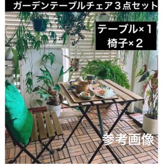 送料無料　ガーデン テーブル チェア 3点 セット 折りたたみ(アウトドアテーブル)
