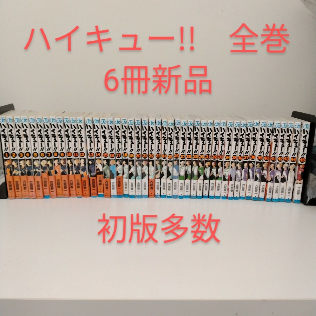 全巻セット】ハイキュー!! 1-45巻☆6冊新品☆13冊初版 全巻セット】ハイキュー!! 1-45巻☆6冊新品☆13冊初版