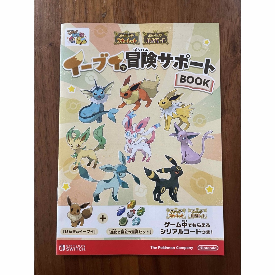 ポケモン(ポケモン)の【数量限定】イーブイ で冒険サポートBOOK げんきなイーブイ 進化道具セット エンタメ/ホビーのゲームソフト/ゲーム機本体(その他)の商品写真