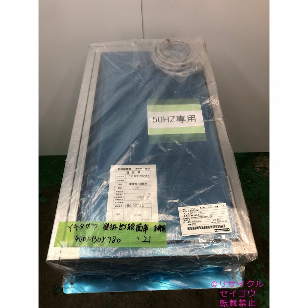 未使用品 壁掛け包丁殺菌庫 21年式 50Hz専用 2407031125 未使用品 壁掛け包丁殺菌庫 21年式 50Hz専用 2407031125