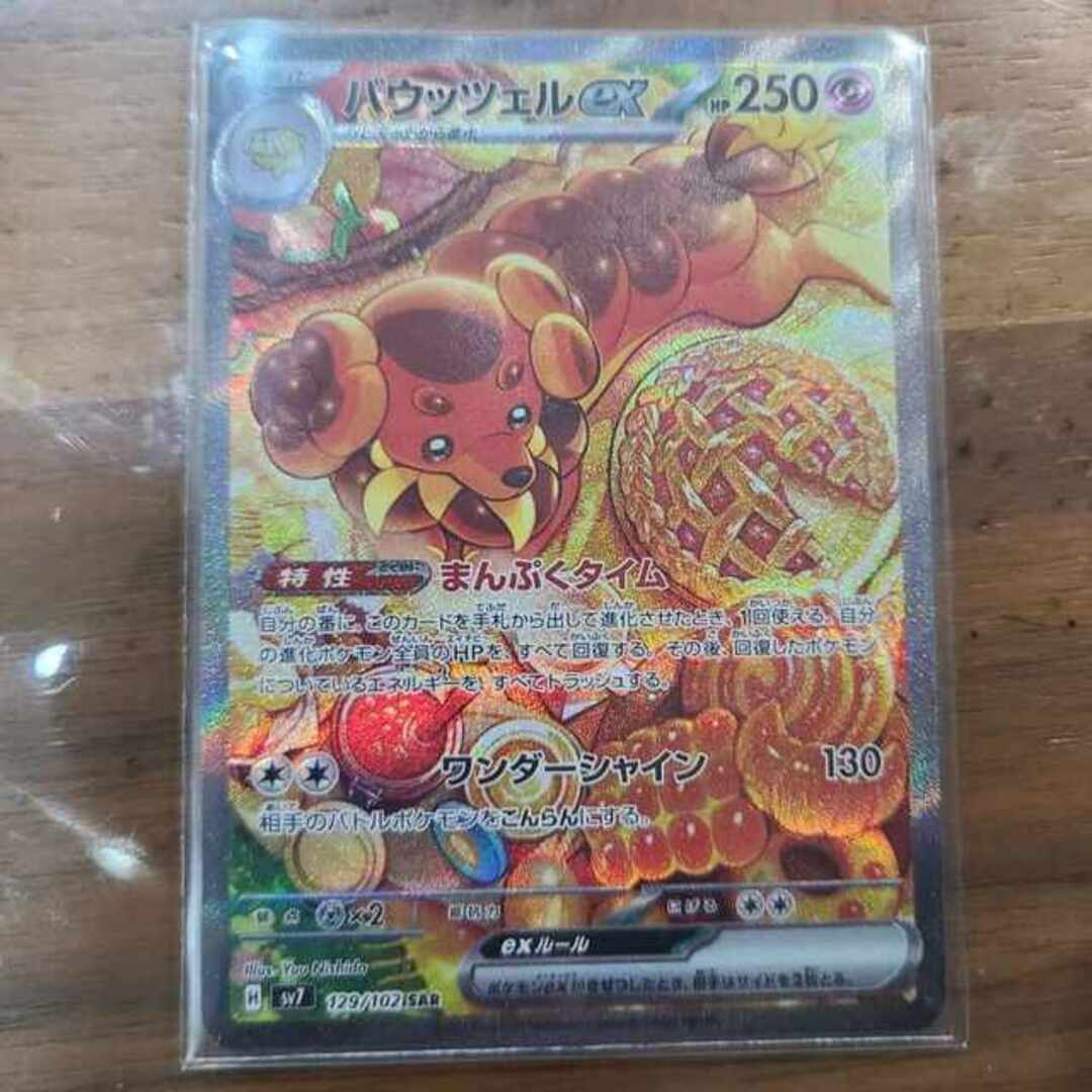 カード 細う AR ポケモンカードバウッツェルex カード 細う AR ポケモンカードバウッツェルex