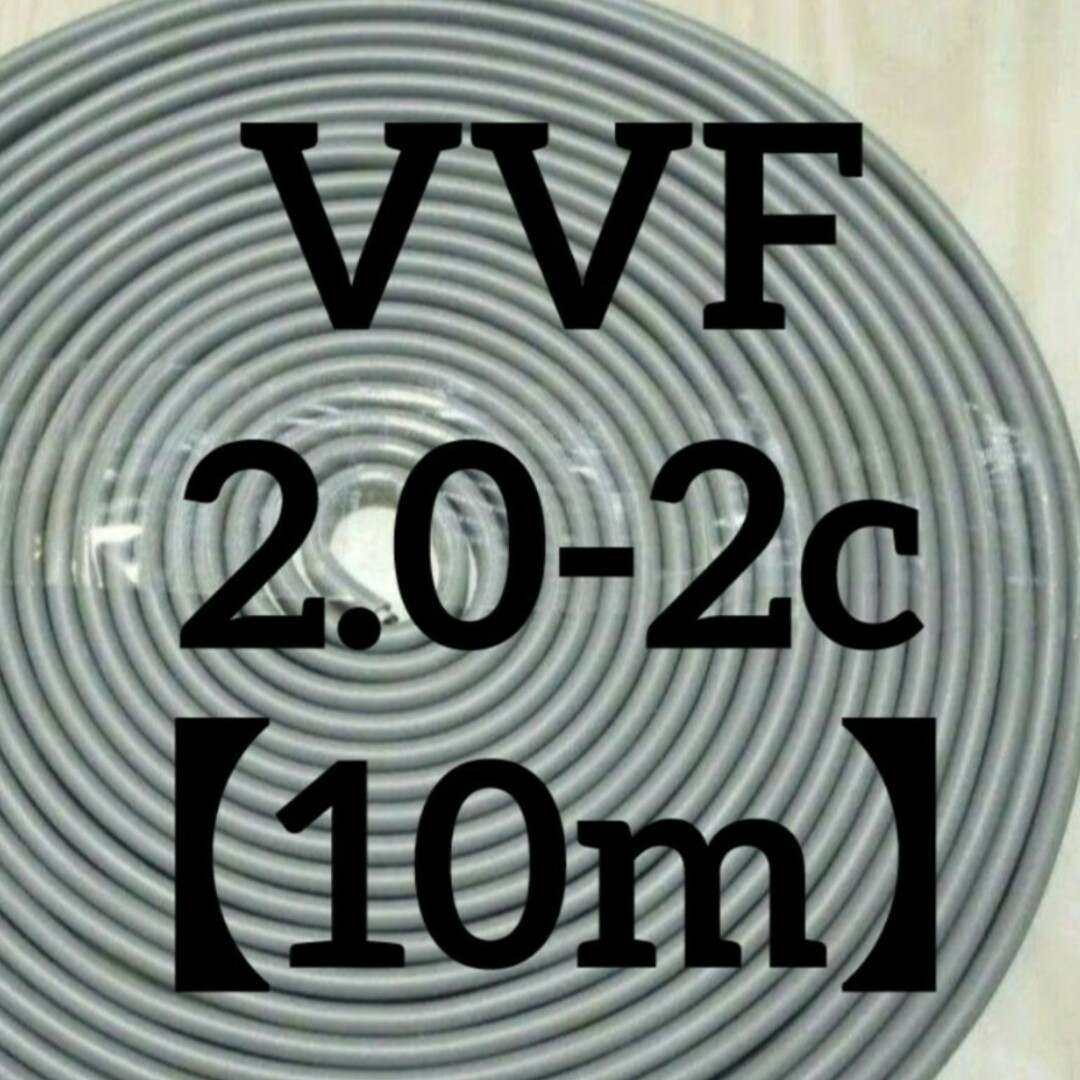 VVF2.0-2c【10m】PSE規格品 その他のその他(その他)の商品写真