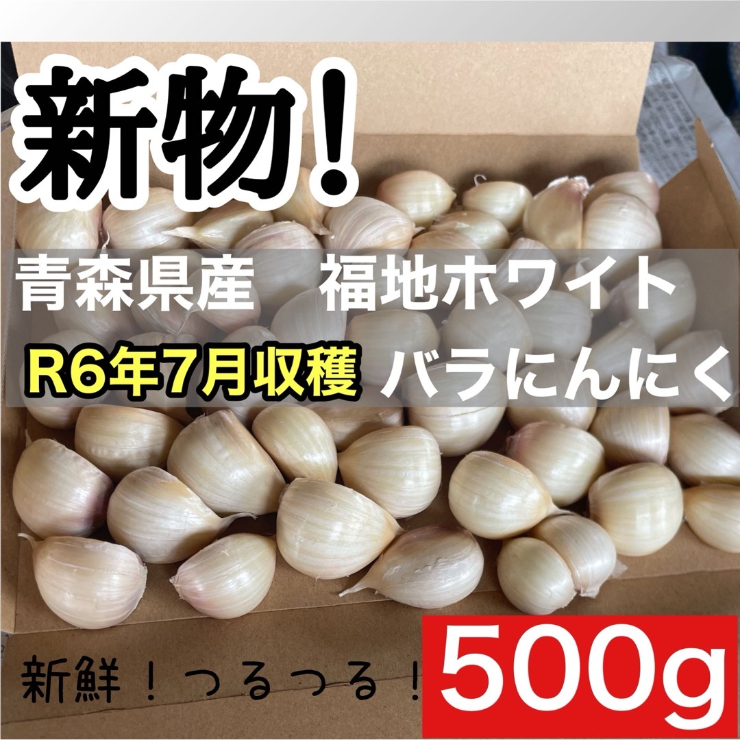 新物◎青森県産福地ホワイト六片にんにくバラタイプ 苦く 新物◎青森県産福地ホワイト六片にんにくバラタイプ 苦く