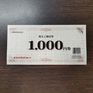 サンドラッグ　株主優待券　1000円分(その他)