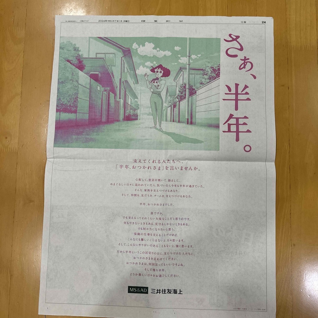 クレヨンしんちゃん - 読売新聞 全面広告 3枚 三井住友海上 クレヨンしんちゃん - 読売新聞 全面広告 3枚 三井住友海上