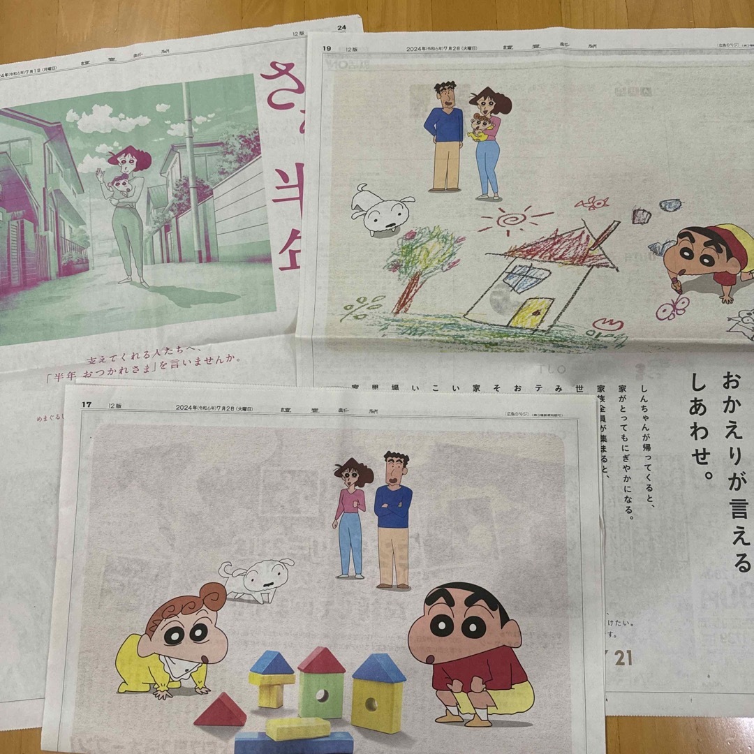 クレヨンしんちゃん - 読売新聞 全面広告 3枚 三井住友海上 クレヨンしんちゃん - 読売新聞 全面広告 3枚 三井住友海上