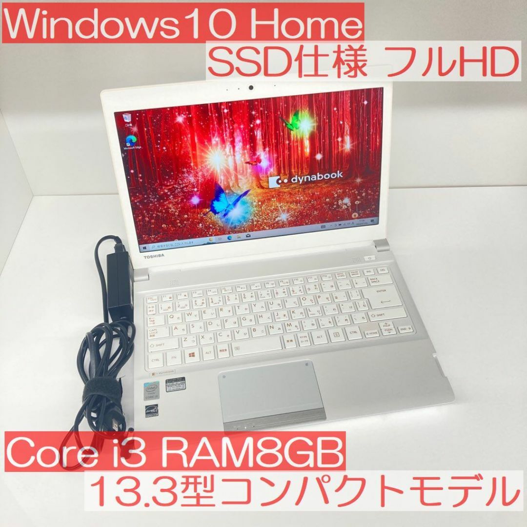 東芝 - ●SSD仕様●東芝 dynabook R73/PWQ Win10 i3 8GB