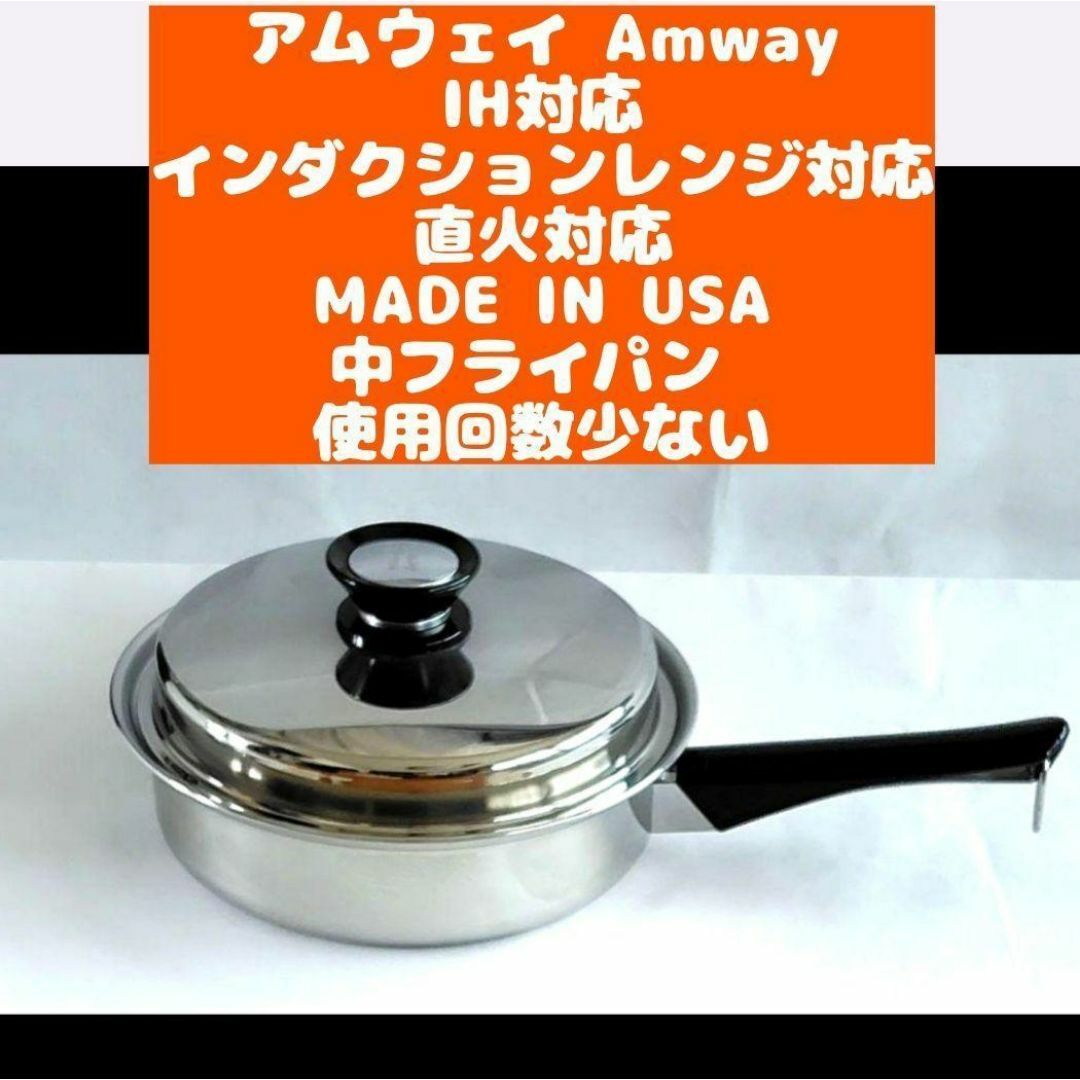 美品インダクションレンジ 対応 アムウェイ Amway 中フライパン 鍋↓ 美品インダクションレンジ 対応 アムウェイ Amway 中フライパン 鍋↓