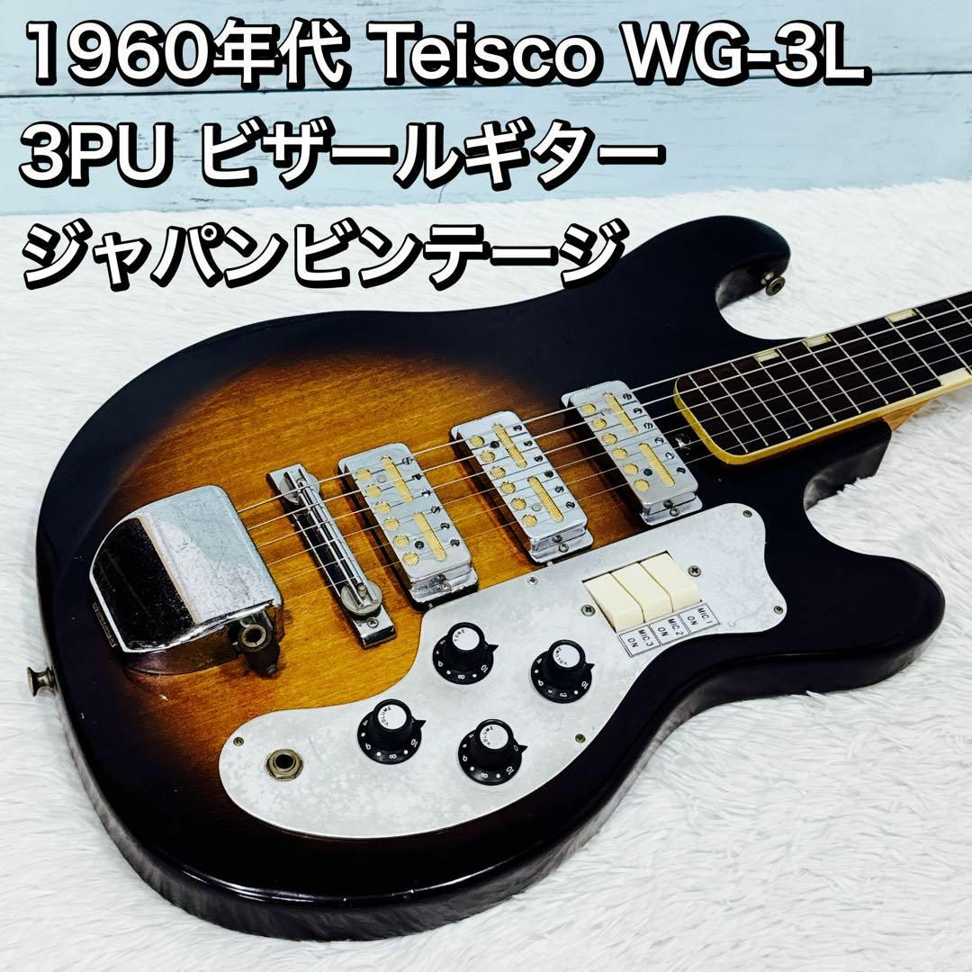 1960年代 Teisco WG-3L 3PU ビザール ジャパンビンテージの通販 1960年代 Teisco WG-3L 3PU ビザール ジャパンビンテージの通販