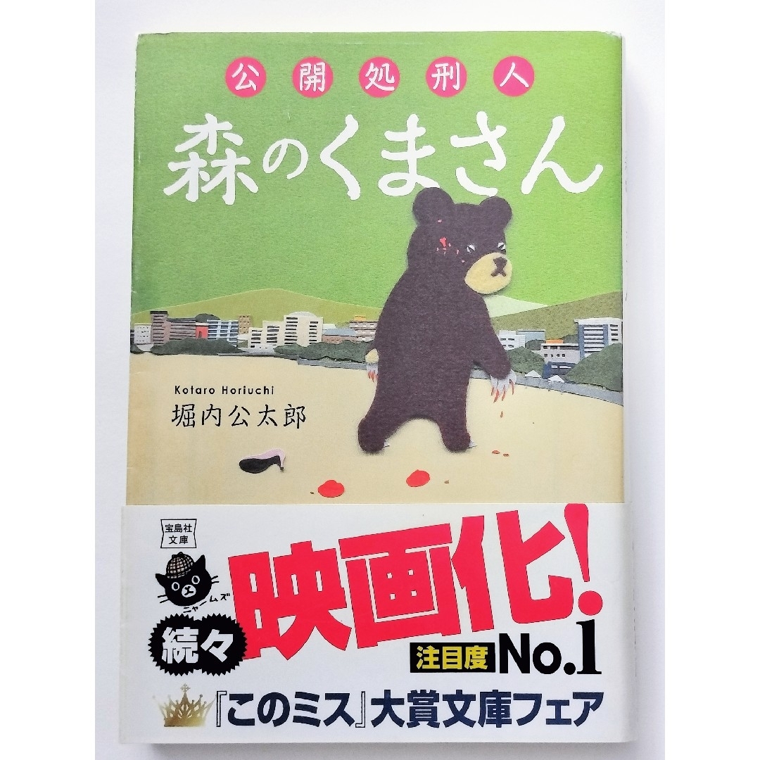 宝島社(タカラジマシャ)の公開処刑人森のくまさん エンタメ/ホビーの本(その他)の商品写真