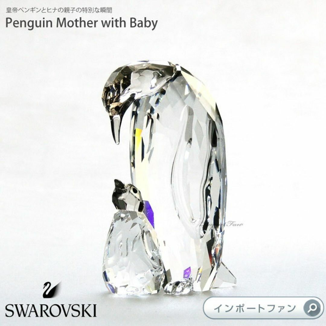 新品未使用品 スワロフスキー ペンギンの親子 置物 鳥 皇帝 新品未使用品 スワロフスキー ペンギンの親子 置物 鳥 皇帝