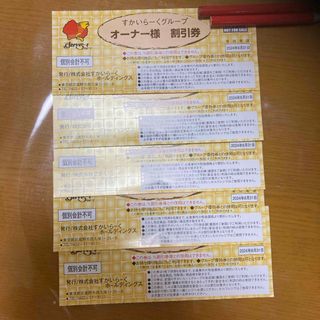 すかいらーく　割引券(レストラン/食事券)