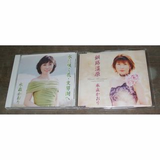 演歌CD２枚・水森かおり