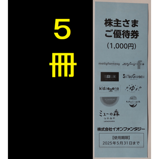 イオンファンタジー 株主優待券 5000円 2025年5月期限 -f(遊園地/テーマパーク)