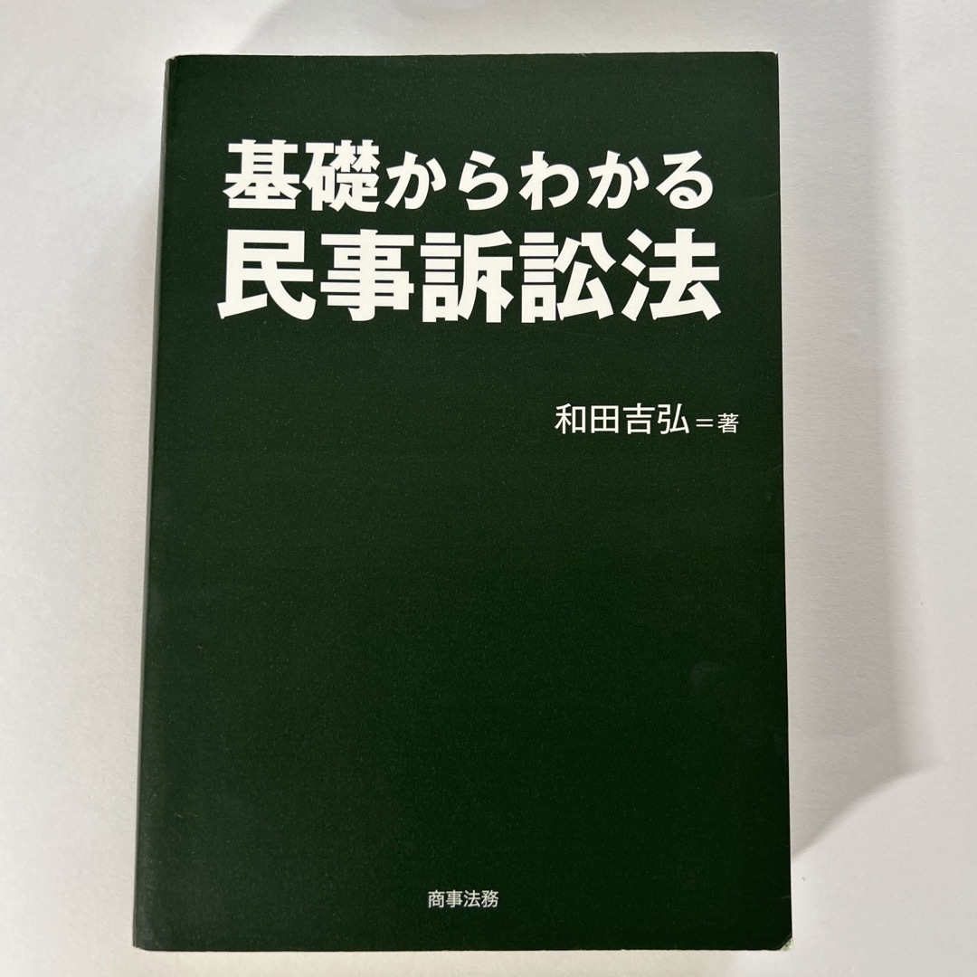 基礎からわかる民事訴訟法 和田吉弘 裁断済の通販 by シナモン 基礎からわかる民事訴訟法 和田吉弘 裁断済の通販 by シナモン
