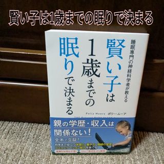 賢い子は1歳までの眠で決まる　未使用(住まい/暮らし/子育て)