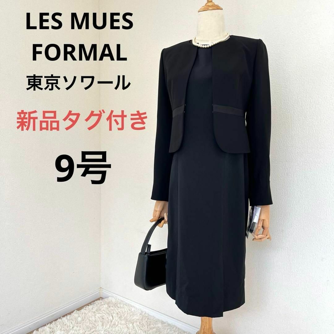 東京イギンのブラックフォーマル新品未使用 覗か 東京イギンのブラックフォーマル新品未使用 覗か