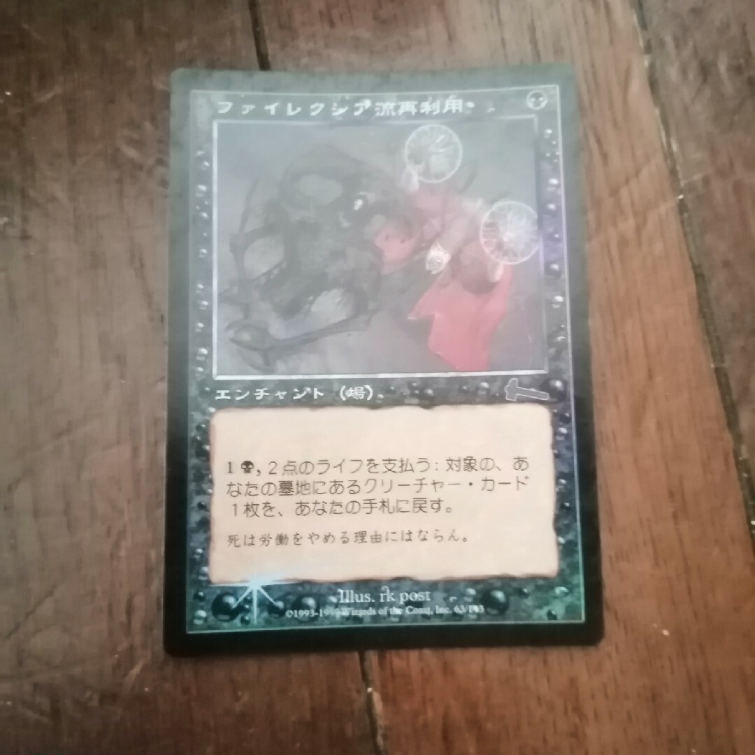 マジック:ザ・ギャザリング(マジックザギャザリング)の◇ファイレクシア流再利用 Foil 日本語1枚 エンタメ/ホビーのトレーディングカード(シングルカード)の商品写真