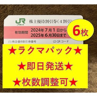 ジェイアール(JR)の【規定枚数まで値下げ】JR東日本 JR東 東日本旅客鉄道 株主優待券 6枚(鉄道乗車券)