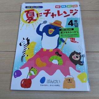 yuito様専用‼️夏にチャレンジ、夏のびのび4年2冊セット‼️(語学/参考書)