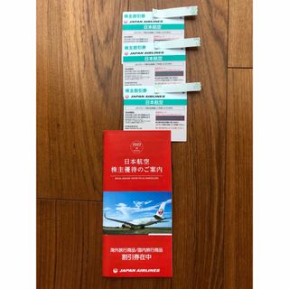 ジャル(ニホンコウクウ)(JAL(日本航空))のJAL 日本航空　株主優待券　3枚(航空券)