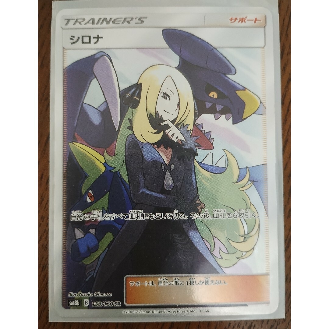 ポケモンカード シロナ 153/150SR sm8b ポケモンカード シロナ 153/150SR sm8b