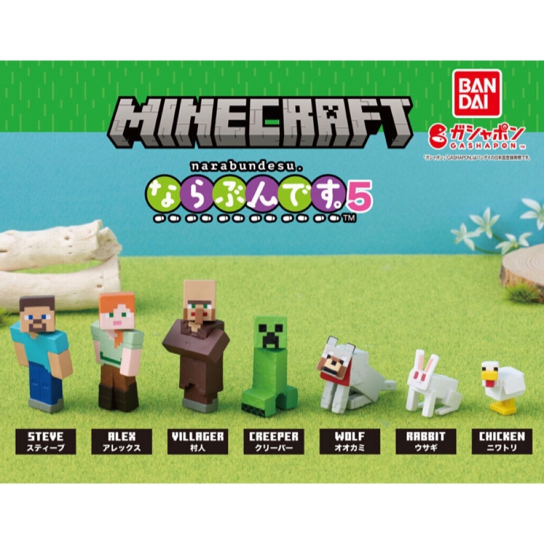 Minecraft(マインクラフト)のMINECRAFT マインクラフト マイクラ ガチャ ならぶんです。5 コンプ エンタメ/ホビーのおもちゃ/ぬいぐるみ(キャラクターグッズ)の商品写真