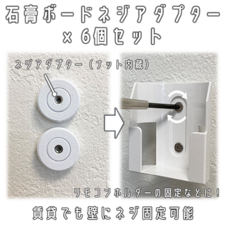 跡が目立たない石膏ボードねじアダプター 6個（賃貸 リモコンホルダー ピン固定）(リビング収納)