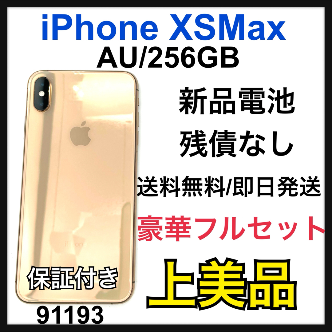 Apple - A 新品電池 iPhone Xs Max ゴールド 256GB AU 本体