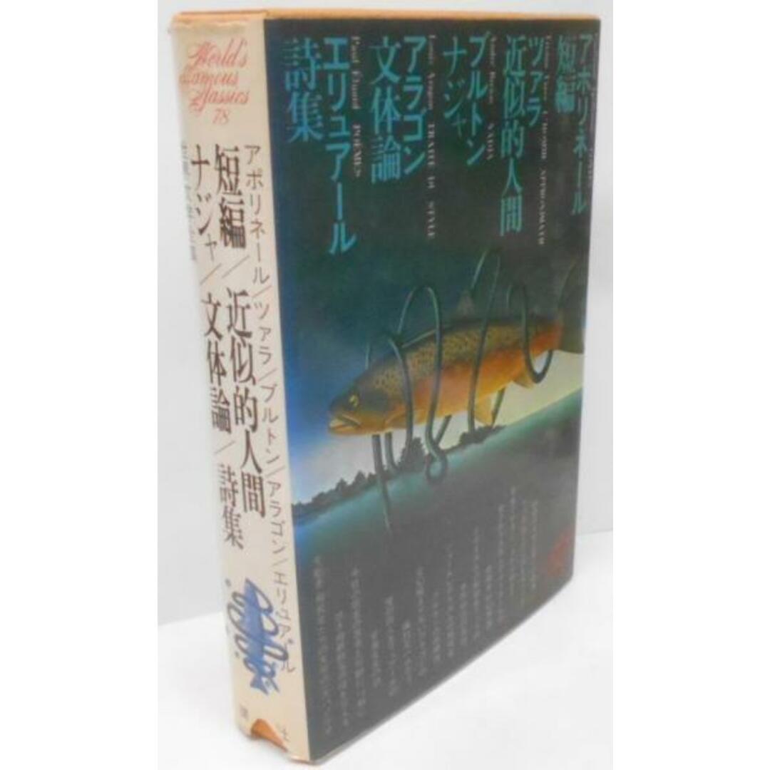 中古】講談社 世界文学全集〈78〉 アポリネール 短編 /ツァラ 中古】講談社 世界文学全集〈78〉 アポリネール 短編 /ツァラ