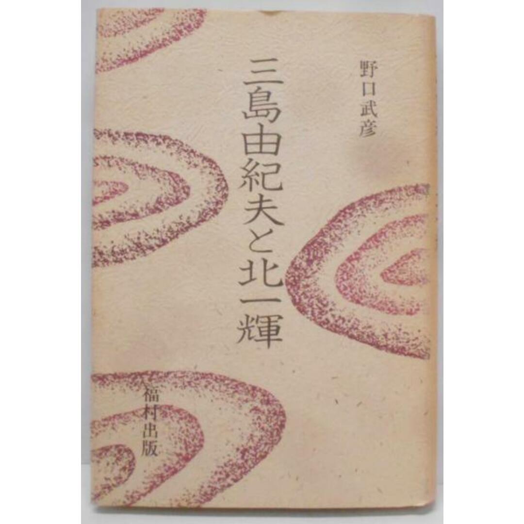 【中古】三島由紀夫と北一輝/野口武彦 著/福村 エンタメ/ホビーの本(その他)の商品写真