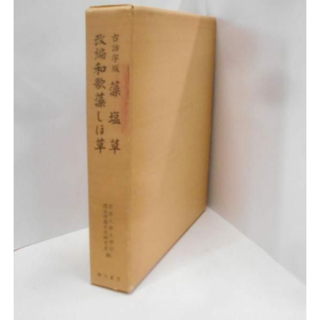 【中古】古活字版藻塩草・改編和歌藻しほ草/月村斎宗碩 著 ; 京都大学文学部国語学国文学研究室 編/臨川書店 エンタメ/ホビーの本(文学/小説)の商品写真